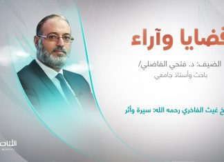 برنامج قضايا وآراء | الشيخ غيث الفاخري رحمه الله: سيرة وأثر | تقديم د. فوزي الغرياني يستضيف الشيخ حسن الشريف/ عضو لجنة الفتوى بدار الإفتاء الليبية | 28 – 11 – 2022