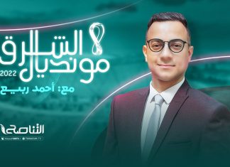 برنامج مونديال الشرق | تقديم أحمد ربيع