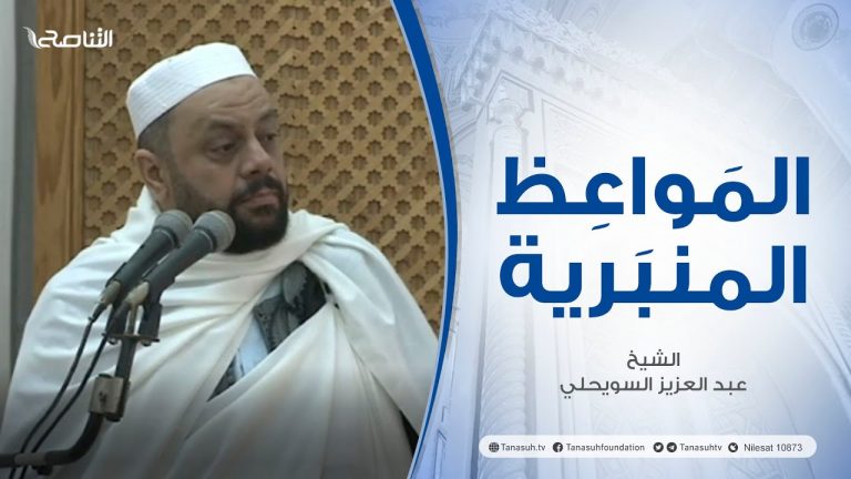 المواعظ المنبرية |عنوان الخطبة :علو الهمة | الشيخ عبد العزيز السويحلي | جامع الشيخ – #مصراتة