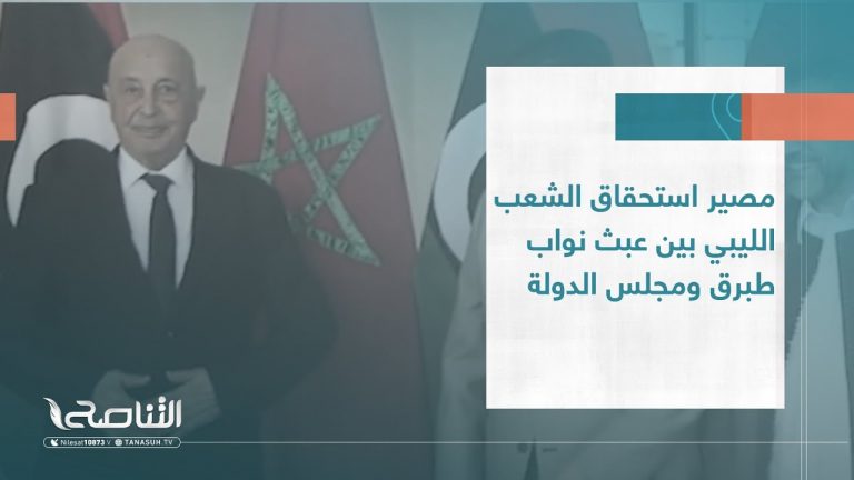 تقرير – تغطية خاصة | مصير استحقاق الشعب الليبي بين عبث نواب طبرق ومجلس الدولة | 29 – 11 – 2022