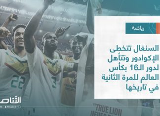 تقرير ـ السنغال تتخطى الإكوادور وتتأهل لدور الـ16 بكأس العالم للمرة الثانية في تاريخها | 29 – 11 – 2022