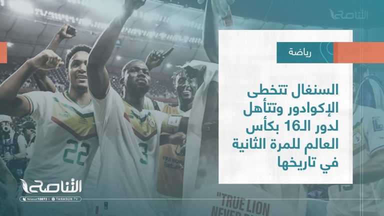 تقرير ـ السنغال تتخطى الإكوادور وتتأهل لدور الـ16 بكأس العالم للمرة الثانية في تاريخها | 29 – 11 – 2022
