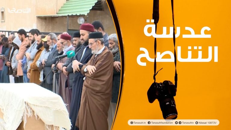 عدسة التناصح | جنازة الشيخ غيث الفاخري – رحمه الله – نائب مفتي عام ليبيا