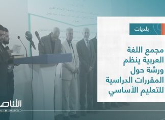 تقرير – بلديات | مجمع اللغة العربية ينظم ورشة حول المقررات الدراسية للتعليم الأساسي | 30 – 11 – 2022