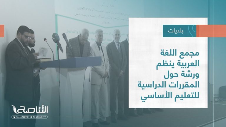 تقرير – بلديات | مجمع اللغة العربية ينظم ورشة حول المقررات الدراسية للتعليم الأساسي | 30 – 11 – 2022