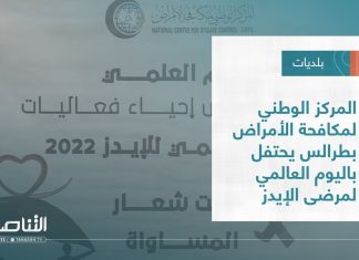 تقرير – بلديات | المركز الوطني لمكافحة الأمراض بطرالس يحتفل باليوم العالمي لمرضى الإيدز | 30 – 11 – 2022