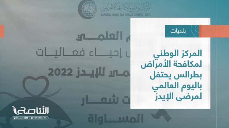 تقرير – بلديات | المركز الوطني لمكافحة الأمراض بطرالس يحتفل باليوم العالمي لمرضى الإيدز | 30 – 11 – 2022