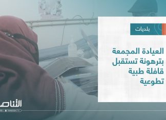 تقرير – بلديات | العيادة المجمعة بترهونة تستقبل قافلة طبية تطوعية | 30 – 11 – 2022
