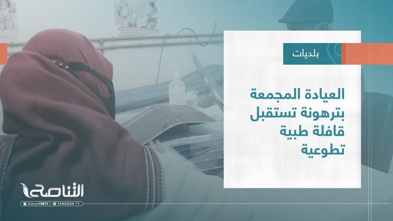 تقرير – بلديات | العيادة المجمعة بترهونة تستقبل قافلة طبية تطوعية | 30 – 11 – 2022