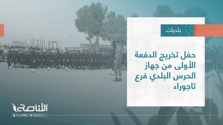 تقرير – بلديات | حفل تخريج الدفعة الأولى من جهاز الحرس البلدي فرع تاجوراء | 30 – 11 – 2022