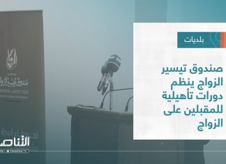 تقرير – بلديات | صندوق تيسير الزواج ينظم دورات تأهيلية للمقبلين على الزواج | 30 – 11 – 2022