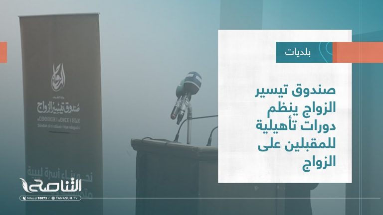 تقرير – بلديات | صندوق تيسير الزواج ينظم دورات تأهيلية للمقبلين على الزواج | 30 – 11 – 2022