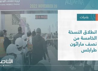 تقرير – بلديات | انطلاق النسخة الخامسة من نصف ماراثون طرابلس | 30 – 11 – 2022