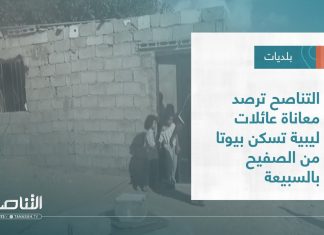 تقرير – بلديات | التناصح ترصد معاناة عائلات ليبية تسكن بيوتا من الصفيح بالسبيعة | 30 – 11 – 2022