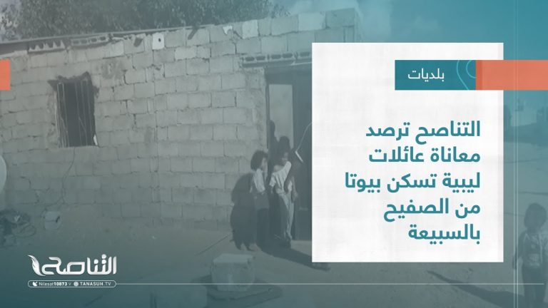 تقرير – بلديات | التناصح ترصد معاناة عائلات ليبية تسكن بيوتا من الصفيح بالسبيعة | 30 – 11 – 2022