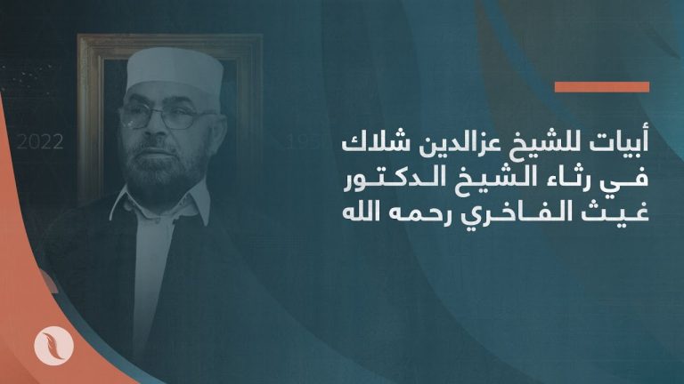 أبيات للشيخ عزالدين شلاك في رثاء الشيخ الدكتور غيث الفاخري رحمه الله