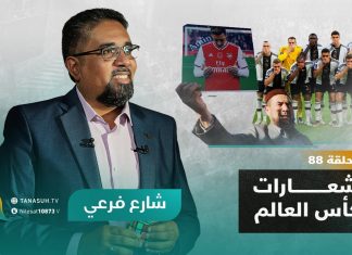 برنامج شارع فرعي | مع أسامة الرياني | الحلقة (88) : شعارات كأس العالم | 30 – 11 – 2022
