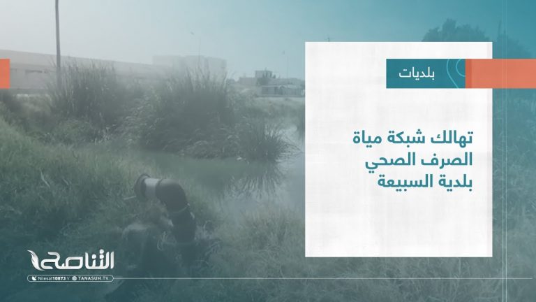 تقرير – بلديات | تهالك شبكة مياه الصرف الصحي بلدية السبيعة | 2 – 11 – 2022