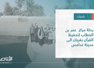 تقرير – بلديات | رحلة مركز عمر بن الخطاب لتحفيظ القرآن بغريان إلى مدينة غدامس | 2 – 11 – 2022