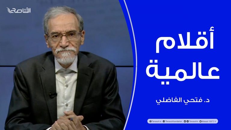 برنامج أقلام عالمية | مع د. فتحي الفاضلي | أبرز ماتناقلته الصحف العالمية عن الشأن الليبي | 03 – 11 – 2022
