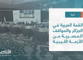تقرير – تغطية خاصة | القمة العربية في الجزائر والمواقف المصرية من الأزمة الليبية | 03 – 11 – 2022