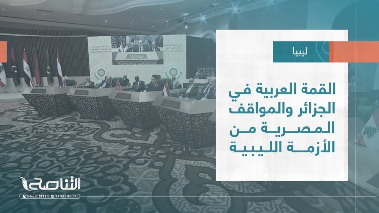 تقرير – تغطية خاصة | القمة العربية في الجزائر والمواقف المصرية من الأزمة الليبية  | 03 – 11 – 2022