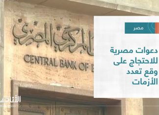 تقرير – عبر الحدود | دعوات مصرية للاحتجاج على وقع تعدد الأزمات | 5 – 11 – 2022