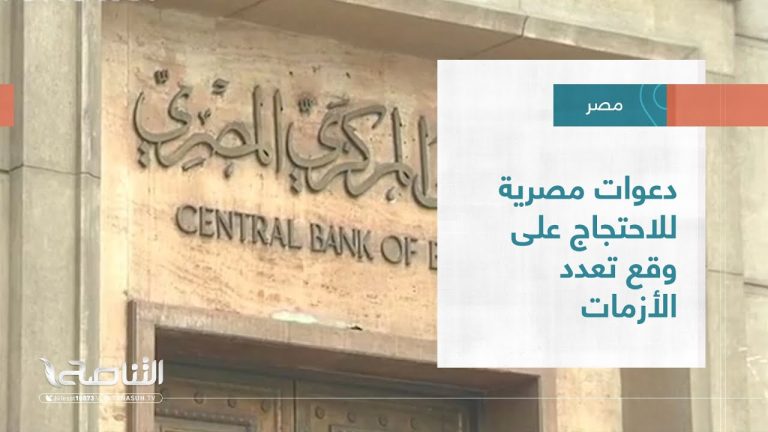 تقرير – عبر الحدود | دعوات مصرية للاحتجاج على وقع تعدد الأزمات | 5 – 11 – 2022