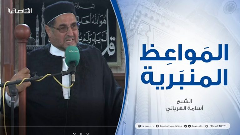 المواعظ المنبرية |عنوان الخطبة : حق المسلم علي المسلم| الشيخ أسامة الغرياني | مسجد مراد آغا – #تاجوراء