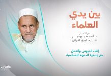 برنامج بين يدي العلماء | الحلقة (19): إلقاء الدروس والعمل مع جمعية الدعوة الإسلامية | تقديم: د. فوزي الغرياني يستضيف الشيخ د. أحمد عمر أبوحجر | 6 – 11 – 2022