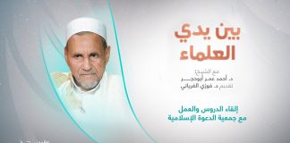 برنامج بين يدي العلماء | الحلقة (19): إلقاء الدروس والعمل مع جمعية الدعوة الإسلامية | تقديم: د. فوزي الغرياني يستضيف الشيخ د. أحمد عمر أبوحجر | 6 – 11 – 2022