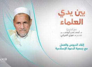 برنامج بين يدي العلماء | الحلقة (19): إلقاء الدروس والعمل مع جمعية الدعوة الإسلامية | تقديم: د. فوزي الغرياني يستضيف الشيخ د. أحمد عمر أبوحجر | 6 – 11 – 2022