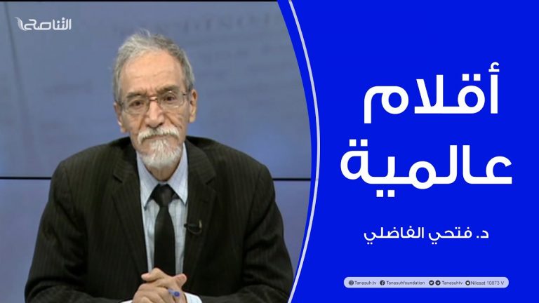 برنامج أقلام عالمية | مع د. فتحي الفاضلي | أبرز ماتناقلته الصحف العالمية عن الشأن الليبي | 6 – 11 – 2022