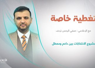 برنامج تغطية خاصة | عنوان الحلقة: مشروع الانتخابات بين داعم ومعطل | تقديم صفي الرحمن نزدف | 6 – 11 – 2022