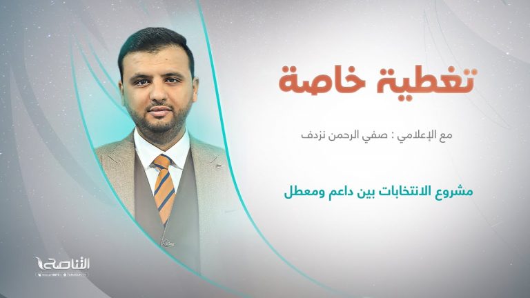 برنامج تغطية خاصة | عنوان الحلقة: مشروع الانتخابات بين داعم ومعطل | تقديم صفي الرحمن نزدف | 6 – 11 – 2022