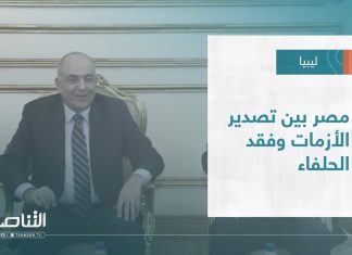 تقرير – تغطية خاصة | مصر بين تصدير الأزمات وفقد الحلفاء | 1 – 11 – 2022