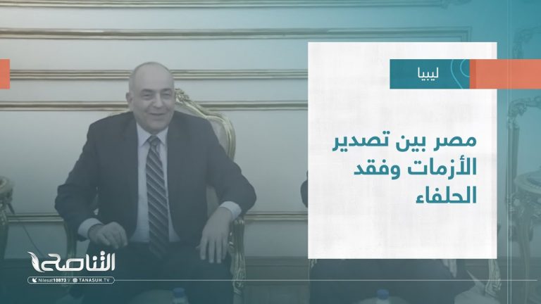 تقرير – تغطية خاصة | مصر بين تصدير الأزمات وفقد الحلفاء | 1 – 11 – 2022