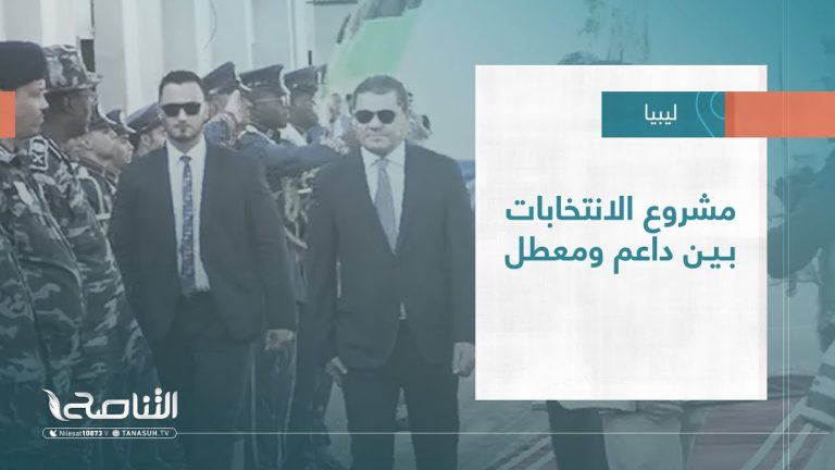تقرير – تغطية خاصة | مشروع الانتخابات بين داعم ومعطل | 06 – 11 – 2022