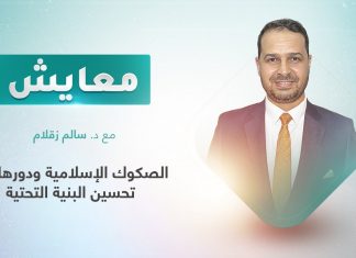 برنامج معايش | تقديم: د. سالم زقلام | عنوان الحلقة: الصكوك الإسلامية ودورها في تحسين البنية التحتية | 07 – 11 – 2022