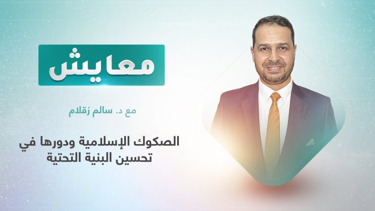 برنامج معايش |  تقديم: د. سالم زقلام | عنوان الحلقة: الصكوك الإسلامية ودورها في تحسين البنية التحتية | 07 – 11 – 2022