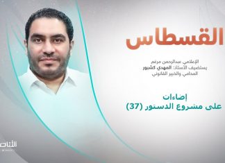 برنامج القسطاس | تقديم عبدالرحمن مرغم يستضيف المهدي كشبور/ المحامي والخبير القانوني | إضاءات على مشروع الدستور (37)| 8 – 11 – 2022