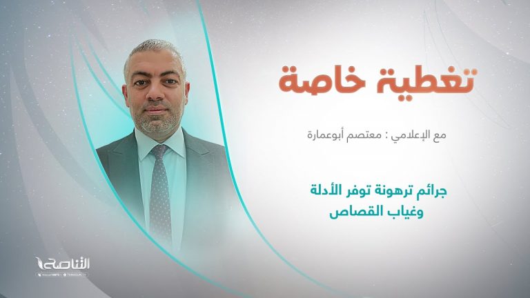 برنامج تغطية خاصة | عنوان الحلقة: جرائم ترهونة توفر الأدلة وغياب القصاص | تقديم معتصم أبو عمارة | 8 – 11 – 2022