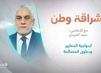 برنامج إشراقة وطن | أ. سعد العبيدي | الحلقة (256) | العنوان: ازدواجية المعايير ودعاوى المصالحة | 8 – 11 – 2022