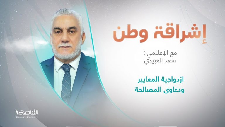 برنامج إشراقة وطن | أ. سعد العبيدي | الحلقة (256) | العنوان: ازدواجية المعايير ودعاوى المصالحة  | 8 – 11 – 2022