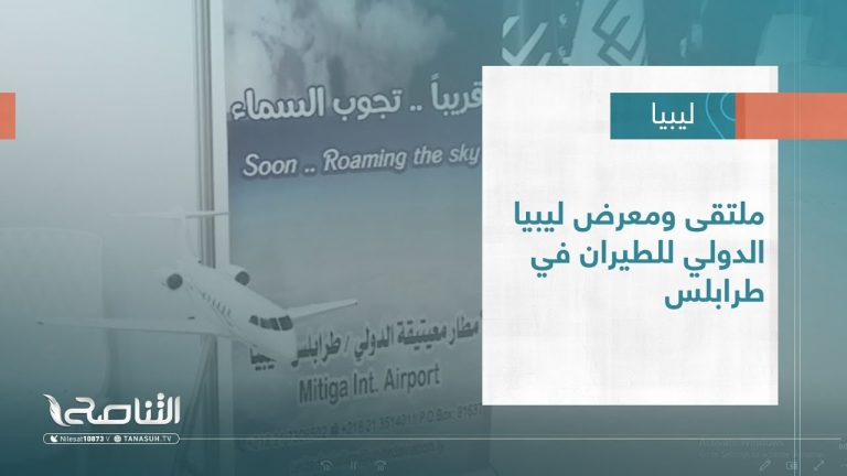 #تقرير – بلديات | ملتقى ومعرض ليبيا الدولي للطيران في طرابلس | 9 – 11 – 2022