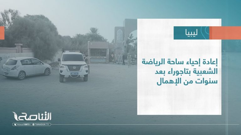 #تقرير – بلديات | إعادة إحياء ساحة الرياضة الشعبية بتاجوراء بعد سنوات من الإهمال | 9 – 11 – 2022