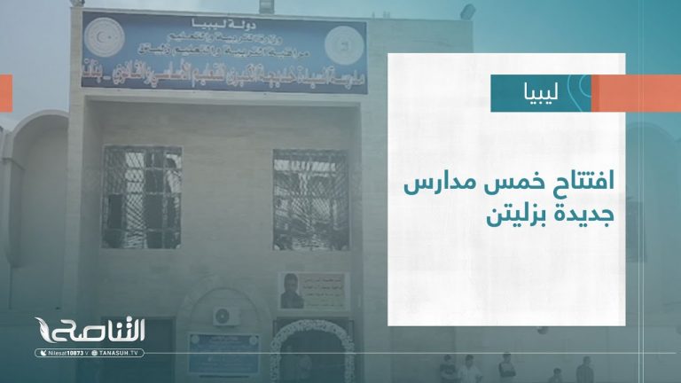 #تقرير – بلديات | افتتاح خمس مدارس جديدة بزليتن | 9 – 11 – 2022