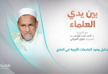 برنامج #بين_يدي_العلماء | الحلقة (20): تمثيل وفود الجامعات الليبية في الخارج | تقديم: د. فوزي الغرياني يستضيف الشيخ د. أحمد عمر أبوحجر | 9 – 11 – 2022