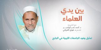 برنامج #بين_يدي_العلماء | الحلقة (20): تمثيل وفود الجامعات الليبية في الخارج | تقديم: د. فوزي الغرياني يستضيف الشيخ د. أحمد عمر أبوحجر | 9 – 11 – 2022