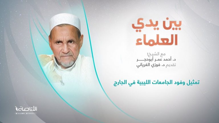 برنامج #بين_يدي_العلماء | الحلقة (20): تمثيل وفود الجامعات الليبية في الخارج | تقديم: د. فوزي الغرياني يستضيف الشيخ د. أحمد عمر أبوحجر | 9 – 11 – 2022